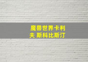 魔兽世界卡利夫 斯科比斯汀